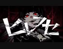 ヒレフセ 歌ってみた 【あくりる】