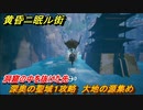 黄昏ニ眠ル街　深奥の聖域１攻略　大地の源集め　洞窟の中を抜けた先　＃５１