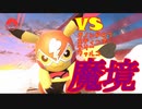 【スマブラSP】ピカチュウVIP行ったので　part12　【実況】
