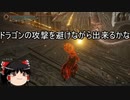 【エルデンリング】ゆっくり実況【ELDEN RING】ドラゴンと侵入