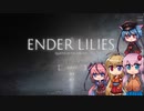 【ENDER LILIES】可愛い子がヘッドスライディングするゲーム -1-【ボイロ+ヒメミコ実況】