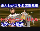 【FGO】高難易度 「トゥイーニー・リトル」オジマンディアス 2ターン攻略 令呪なし【まんわかコラボ 連続活劇神話 ミシシッピ・ミササイザーズ】