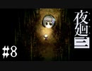 迷いの竹林【夜廻三 #8】ホラーゲーム実況 ※ネタバレあり