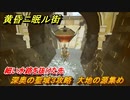 黄昏ニ眠ル街　深奥の聖域３攻略　大地の源集め　細い水路を抜けた先　＃５３