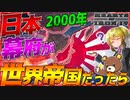 【HoI4】日本幕府が世界帝国な2000年の世界が凄すぎる件について【Hearts of Iron IV】【ゆっくり実況】