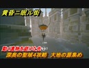 黄昏ニ眠ル街　深奥の聖域４攻略　大地の源集め　動く遺物を避けた先　＃５４