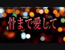 【歌ってみた】骨まで愛して／城卓矢