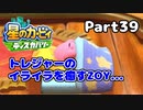 【実況】俺の目が黒いうちにポヨポヨする Part39【星のカービィ ディスカバリー】