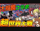 【HoI4】GWに実況者を集めて超世界大戦やってみた！【Hearts of Iron IV】【ゆっくり実況】