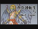 【8bit】真 女神転生 V / Battle -seraph-【チップチューンアレンジ / 真女神転生5 / バトルBGM】