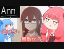 変態葵ちゃんと茜ちゃんのAnn実況