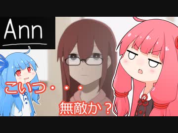 変態葵ちゃんと茜ちゃんのAnn実況
