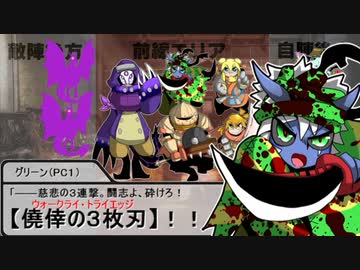 【SW2.5】蛇と邪神とアルフレイム冒険譚Part７－１３【ExWAVE②戦闘編】
