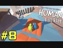 【実況】Human Fall Flat 二人でやります！＃8