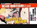 【無料】ガンダム完全講座　第107回／第34話「宿命の出会い」その３