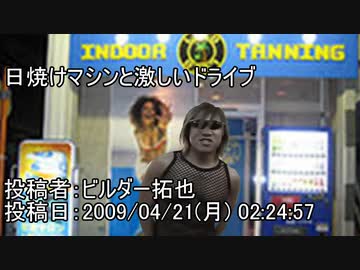 日焼けマシンと激しいドライブ　投稿者：ビルダー拓也