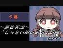 《無色実況》【街談巷説系ホラーADV】「しらない街のあの子の噂」 part3