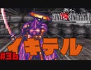 【FF6ピクセルリマスター】記憶縛り低レベルプレイ #36 サムライソウル【ゆっくり実況】