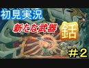 【深世海】 深海の歩き方 part2【初見実況】