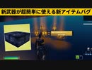 【小技集】世界一簡単にライトセーバーを入手する方法!!シーズン２最強バグ小技裏技集！【FORTNITE/フォートナイト】