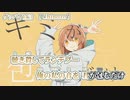 【ニコカラ】グッバイ宣言【 on vocal 】