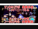 【FGO】2022　マンわかコラボ　高難易度　トゥイーニー・リトル　ノーコン、ノー令呪、タスクキル無し攻略動画