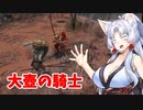 【ELDEN RING】美少女剣士台北イタコ#12