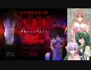 ずん子＋αとホラーゲームツアー【シキヨク 第二話 】 その１
