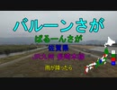 [駅名替え歌]雨とペトラ