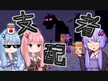 【Minecraft】支配者【VOICEROID劇場】