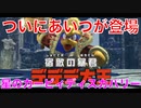 【カービィ】ついにあいつが登場！！『星のカービィディスカバリー』Part.19
