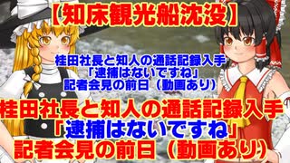 【ゆっくりニュースER】知床観光船沈没　桂田社長と知人の通話記録入手 「逮捕はないですね」記者会見の前日（動画あり）