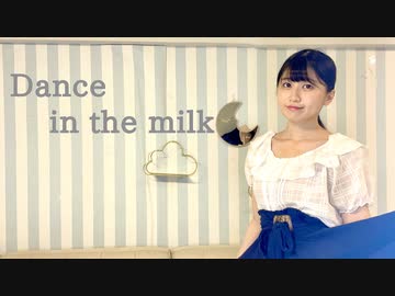 【おうどん】Dance in the milk 踊ってみた【オリジナル振付】