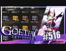 【#516】ゴエティアクロス◆悪魔少女×マルチプレイRPG【実況】