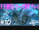 ファイナルファンタジー歴代シリーズを実況プレイ‐FF13編‐【10】