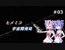 ヒメミコ宇宙開発局#3