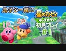 息子と一緒に【星のカービィディスカバリー】初見プレイ#1