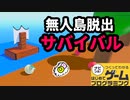 【はじプロ】船を作って無人島脱出！！サバイバル作品【はじめてゲームプログラミング】面白作品⭐️ID公開