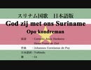スリナム国歌 God zij met ons Suriname/Opo kondreman 日本語訳詞 【IA】