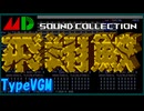 【VGM】メガドライブ版『飛翔鮫』という夢を見てみた
