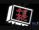 千変万化　【ニコニコメドレー】