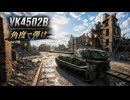 【WoT】WOT中毒戦車兵の日々精進したい戦闘日記　part６【ゆっくり実況】VK4502B