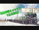 【WoT】WOT中毒戦車兵の日々精進したい戦闘日記　part６【ゆっくり実況】VK4502B