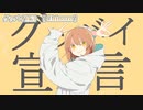 【ニコカラ】グッバイ宣言【 off vocal +6 】