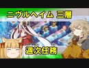 ヘルの遊戯場 初心者向け（ニヴルヘイム三層）【つむぎ姫とゆっくり千狐の城プロRE】