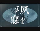 夙夜夢寐 / Re:7na feat. 初音ミク