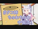 タコ姉ちゅわちゅわ中国流！