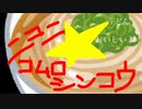 【ニコニコメドレー】ニコニ☆コムロシンコウ