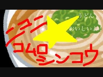【ニコニコメドレー】ニコニ☆コムロシンコウ