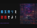 【ELDENRING】鈴玉狩り討伐戦！